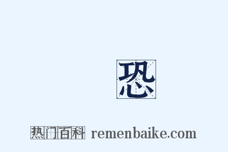 驚恐是什么意思的图片